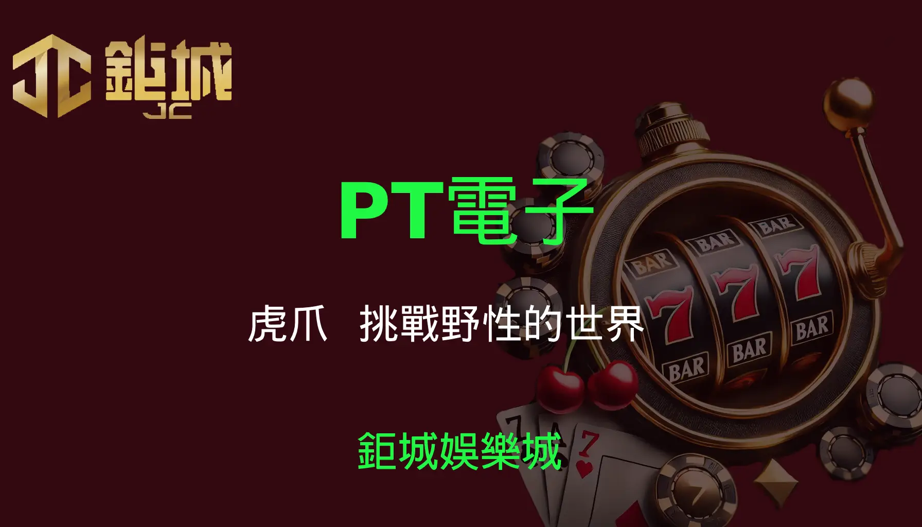 PT電子老虎機遊戲-虎爪｜3A娛樂城｜介紹與玩法 挑戰野性的世界