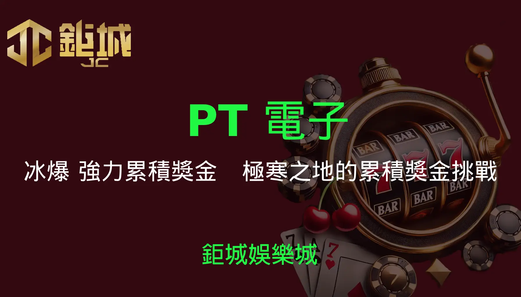 PT電子老虎機遊戲-冰爆 強力累積獎金｜3A娛樂城｜極寒之地的累積獎金挑戰