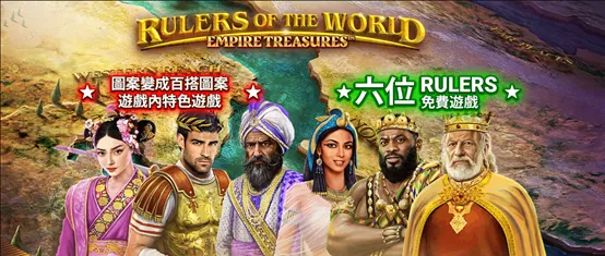 Rulers of the World：Empire Treasures