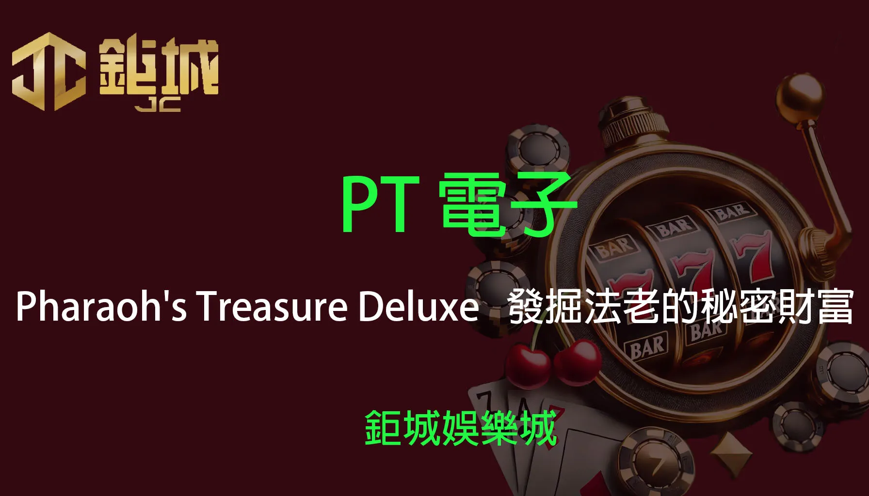 PT電子老虎機遊戲-Pharaoh’s Treasure Deluxe｜3A娛樂城｜發掘法老的秘密財富