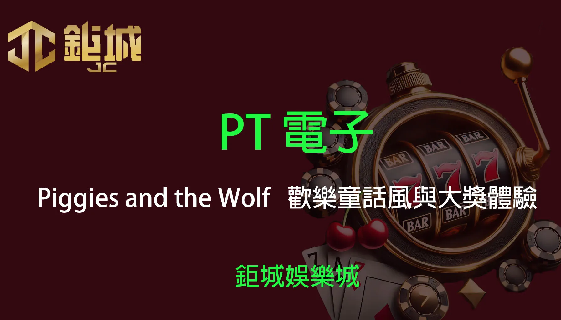 PT電子老虎機遊戲-Piggies and the Wolf｜3A娛樂城｜歡樂童話風與大獎體驗