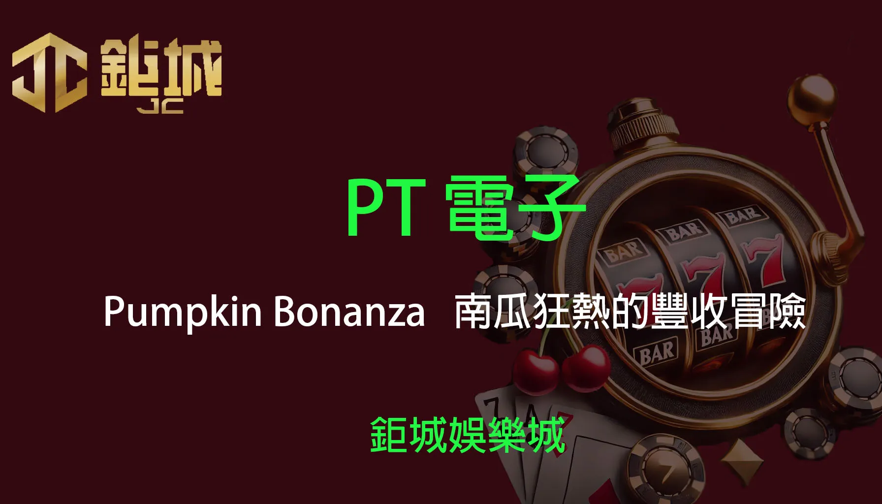 PT電子老虎機遊戲-Pumpkin Bonanza｜3A娛樂城｜南瓜狂熱的豐收冒險