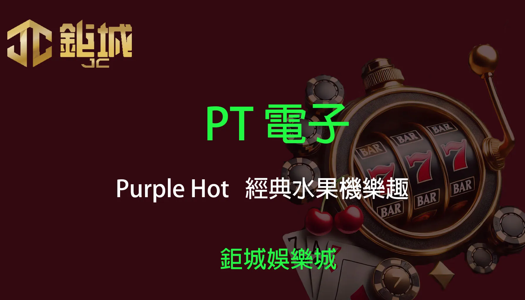 PT電子老虎機遊戲-Purple Hot｜3A娛樂城｜經典水果機樂趣