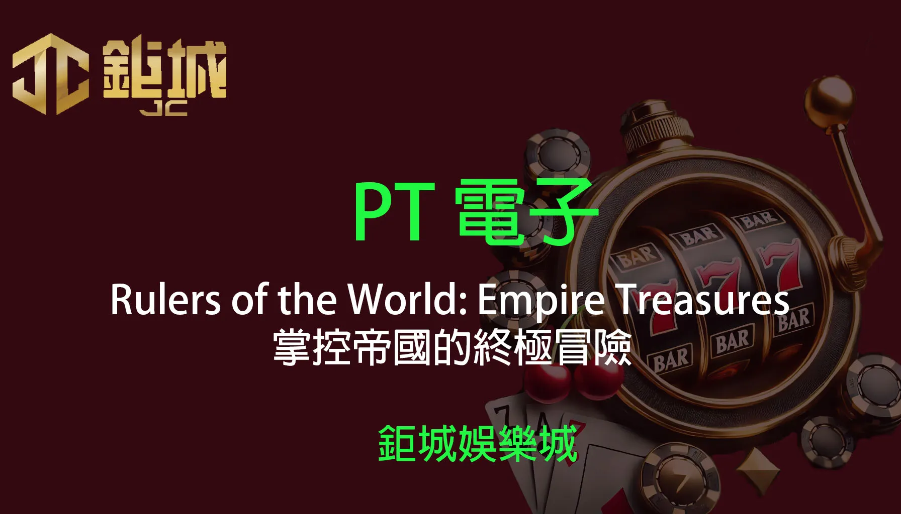 PT電子老虎機遊戲-Rulers of the World: Empire Treasures｜3A娛樂城｜掌控帝國的終極冒險