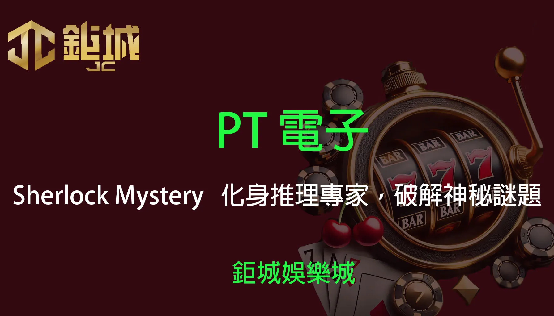 PT電子老虎機遊戲-Sherlock Mystery｜3A娛樂城｜化身推理專家，破解神秘謎題