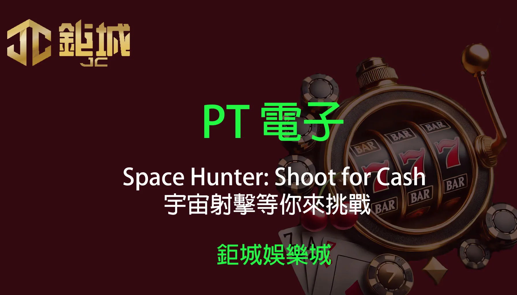 PT電子老虎機遊戲-Space Hunter: Shoot for Cash｜3A娛樂城｜宇宙射擊等你來挑戰