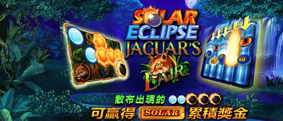 日食：美洲豹的巢穴