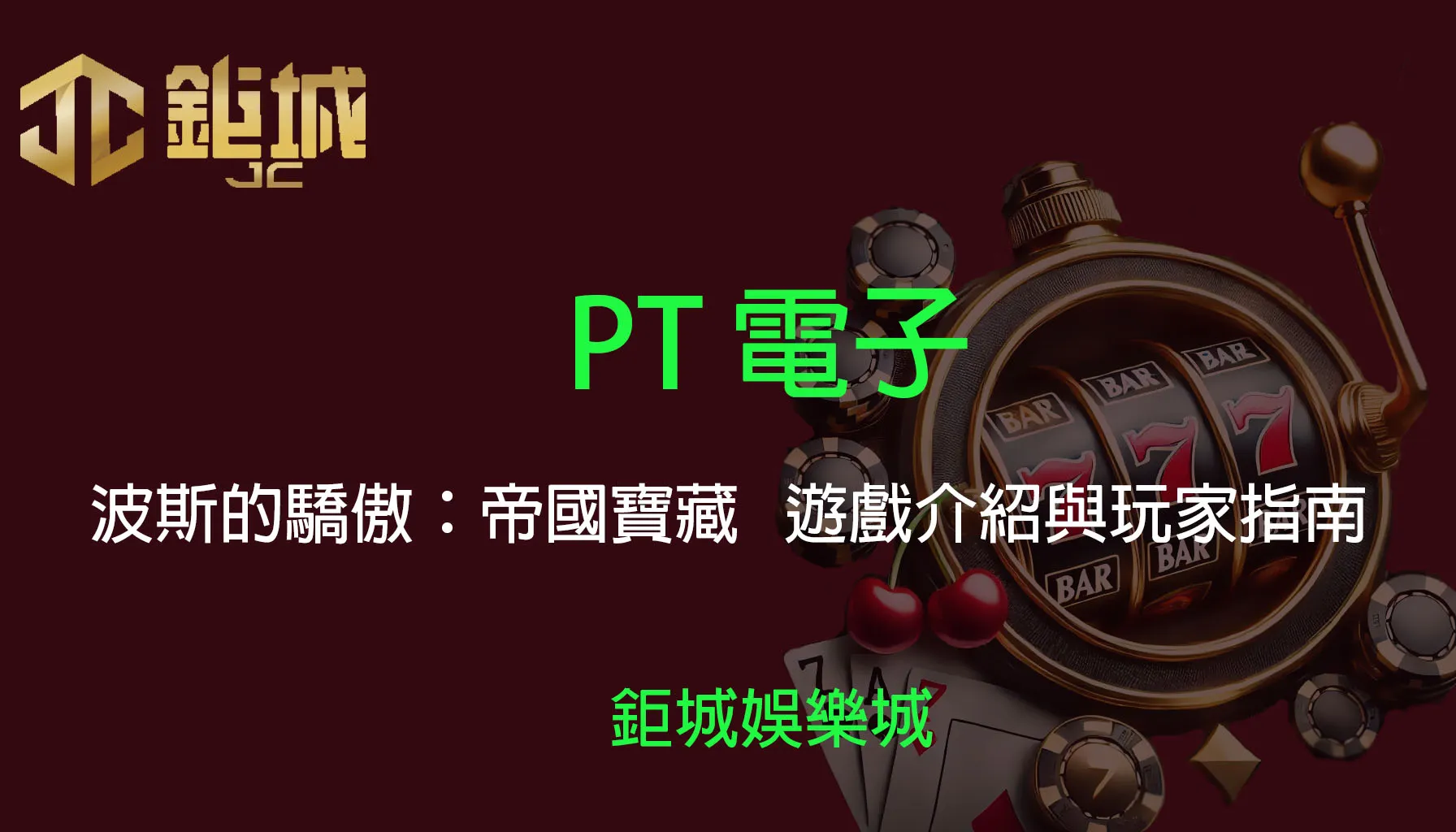 PT電子老虎機遊戲-波斯的驕傲：帝國寶藏｜3A娛樂城｜遊戲介紹與玩家指南