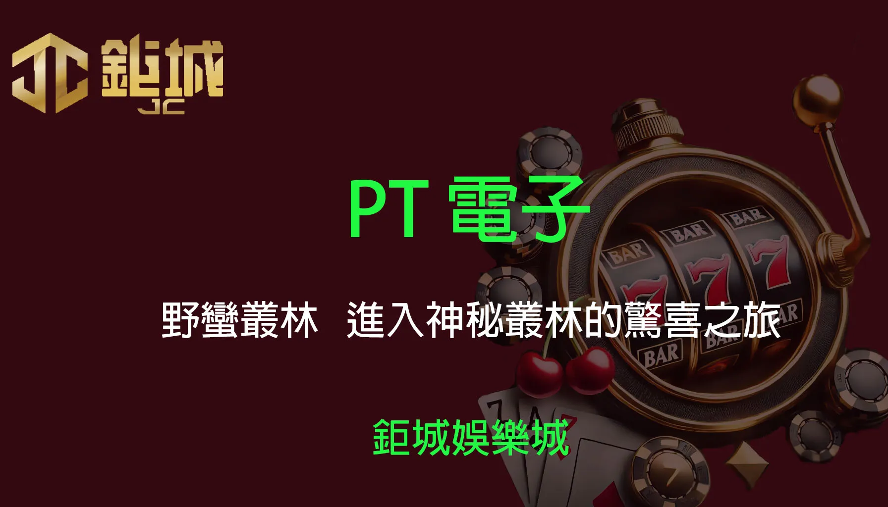 PT電子老虎機遊戲-野蠻叢林｜3A娛樂城｜進入神秘叢林的驚喜之旅