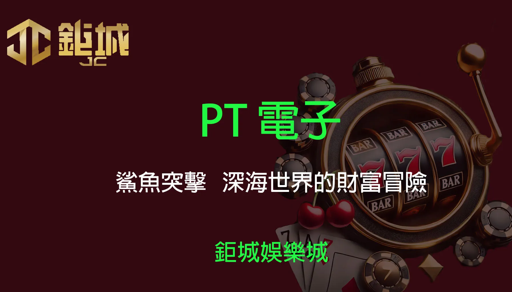 PT電子老虎機遊戲-鯊魚突擊｜3A娛樂城｜深海世界的財富冒險