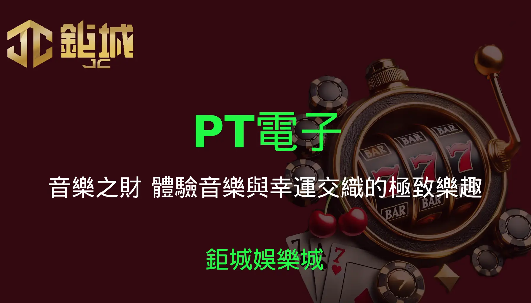 PT電子老虎機遊戲-音樂之財｜3A娛樂城｜體驗音樂與幸運交織的極致樂趣