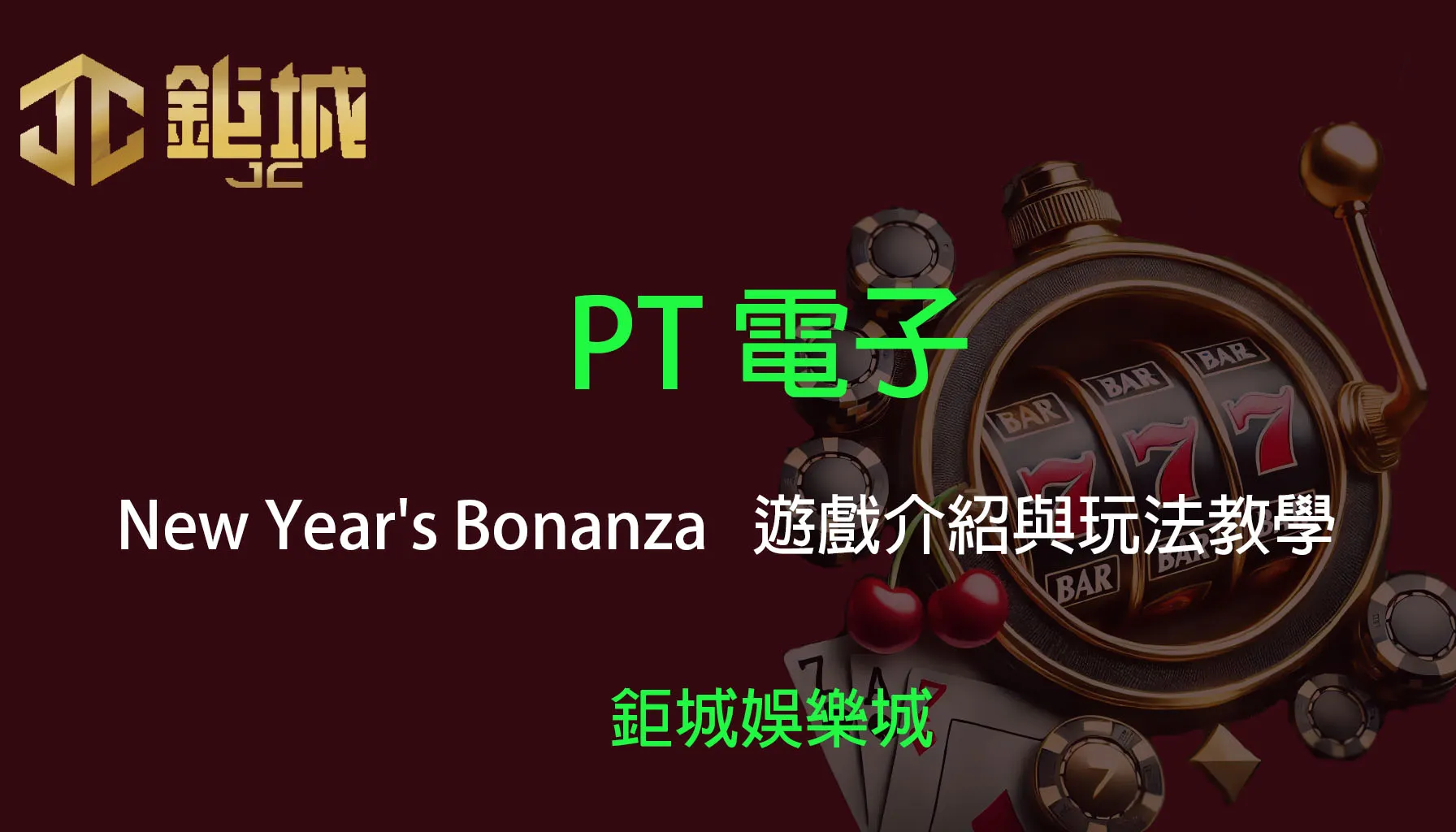 PT電子老虎機遊戲-New Year’s Bonanza｜3A娛樂城｜遊戲介紹與玩法教學