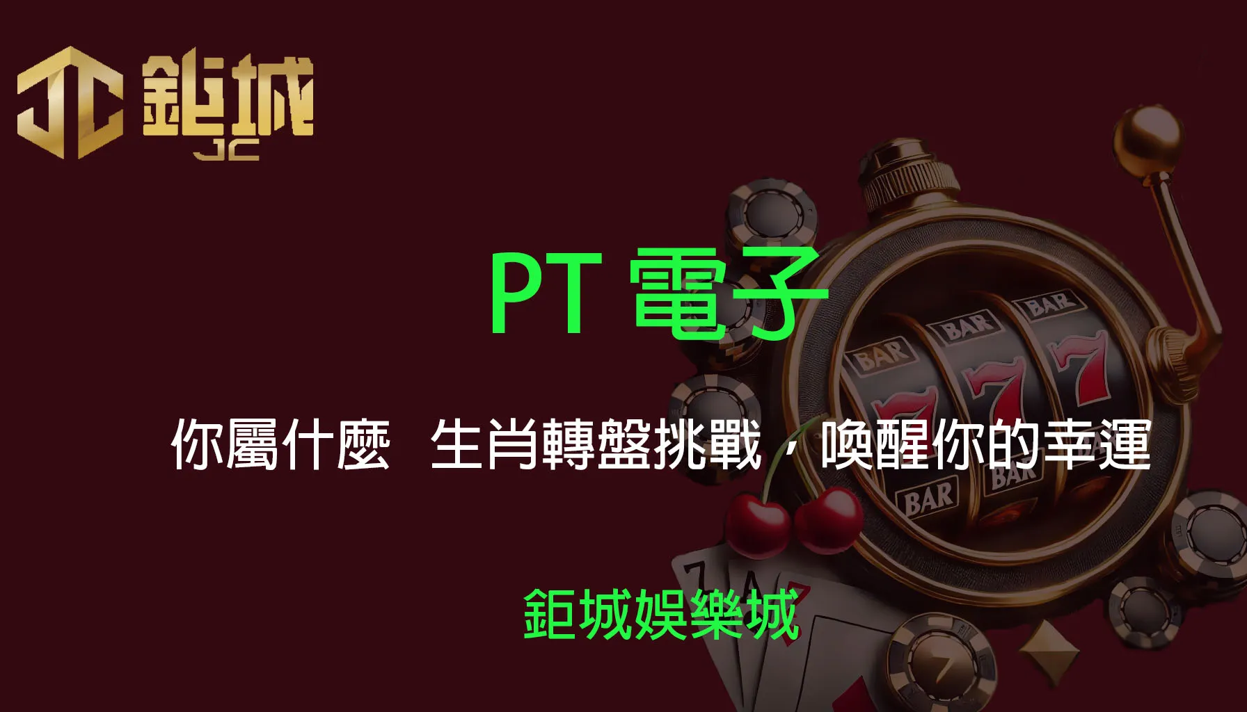 PT電子老虎機遊戲-你屬什麼｜3A娛樂城｜生肖轉盤挑戰，喚醒你的幸運