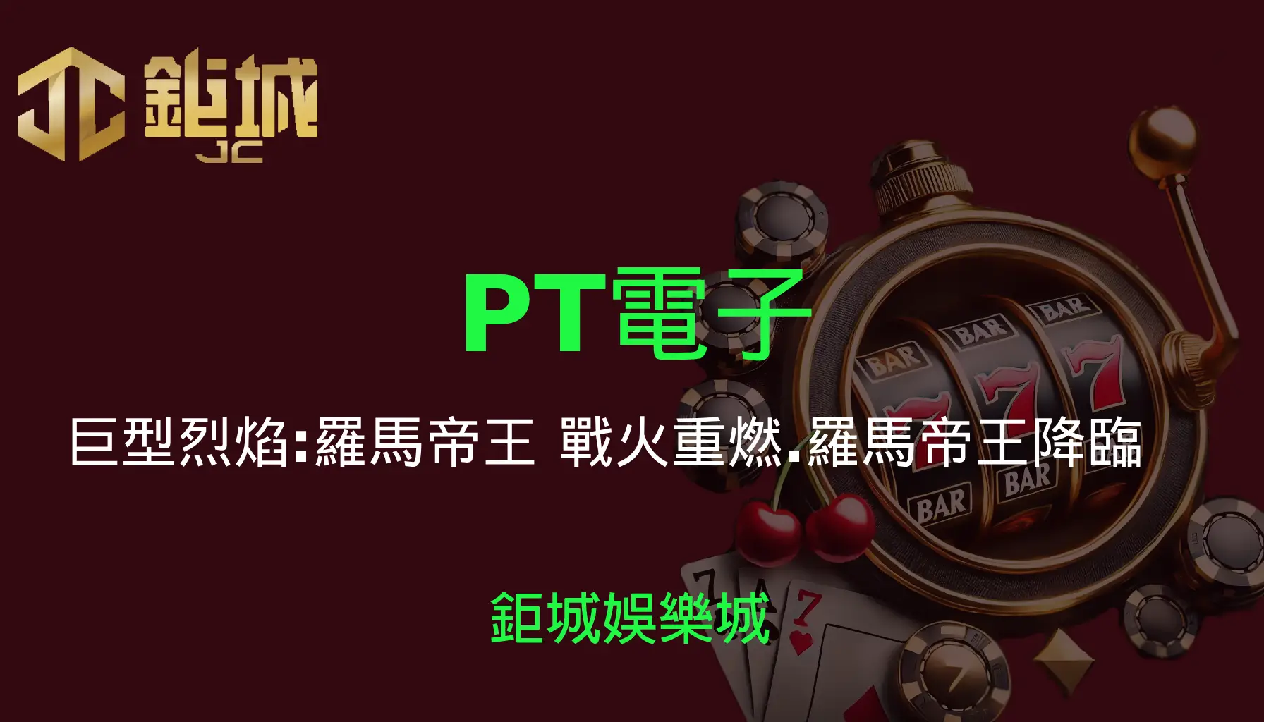 PT電子老虎機遊戲-巨型烈焰:羅馬帝王｜3A娛樂城｜戰火重燃，羅馬帝王降臨！