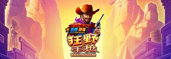 巨型烈焰：狂野手槍