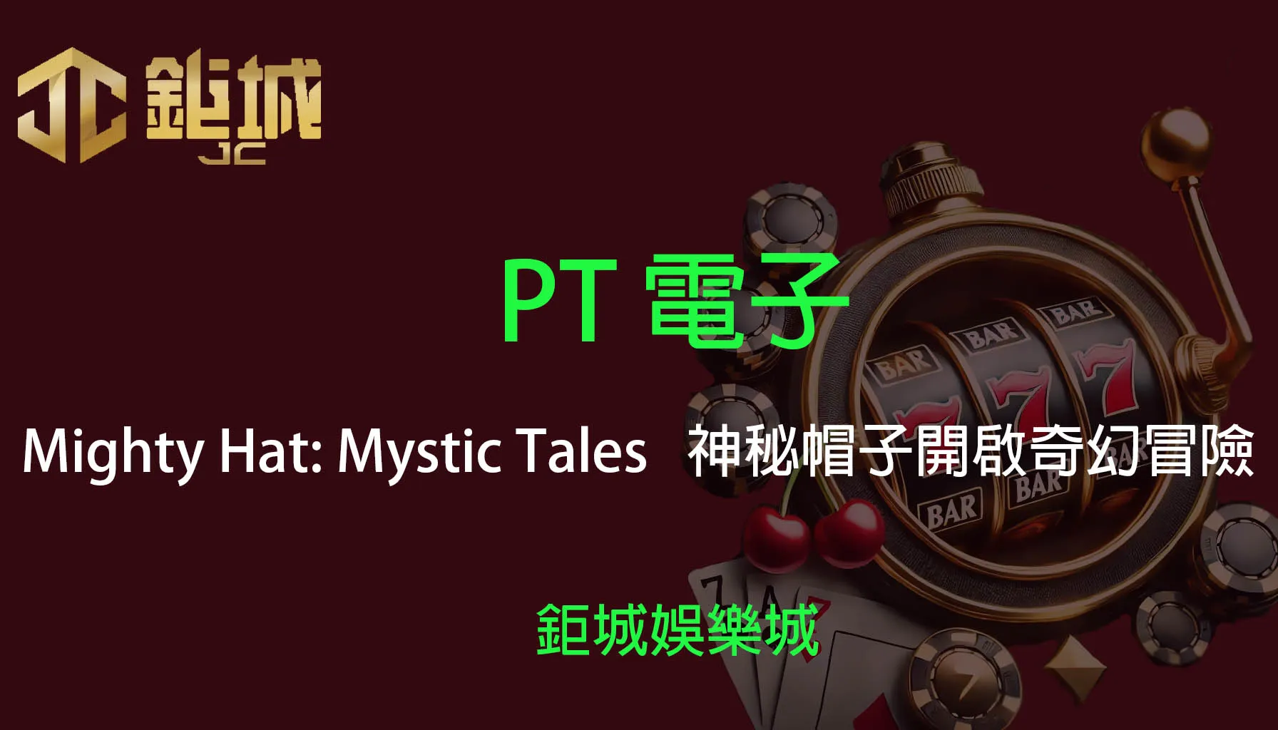 PT電子老虎機遊戲-Mighty Hat: Mystic Tales｜3A娛樂城｜神秘帽子開啟奇幻冒險