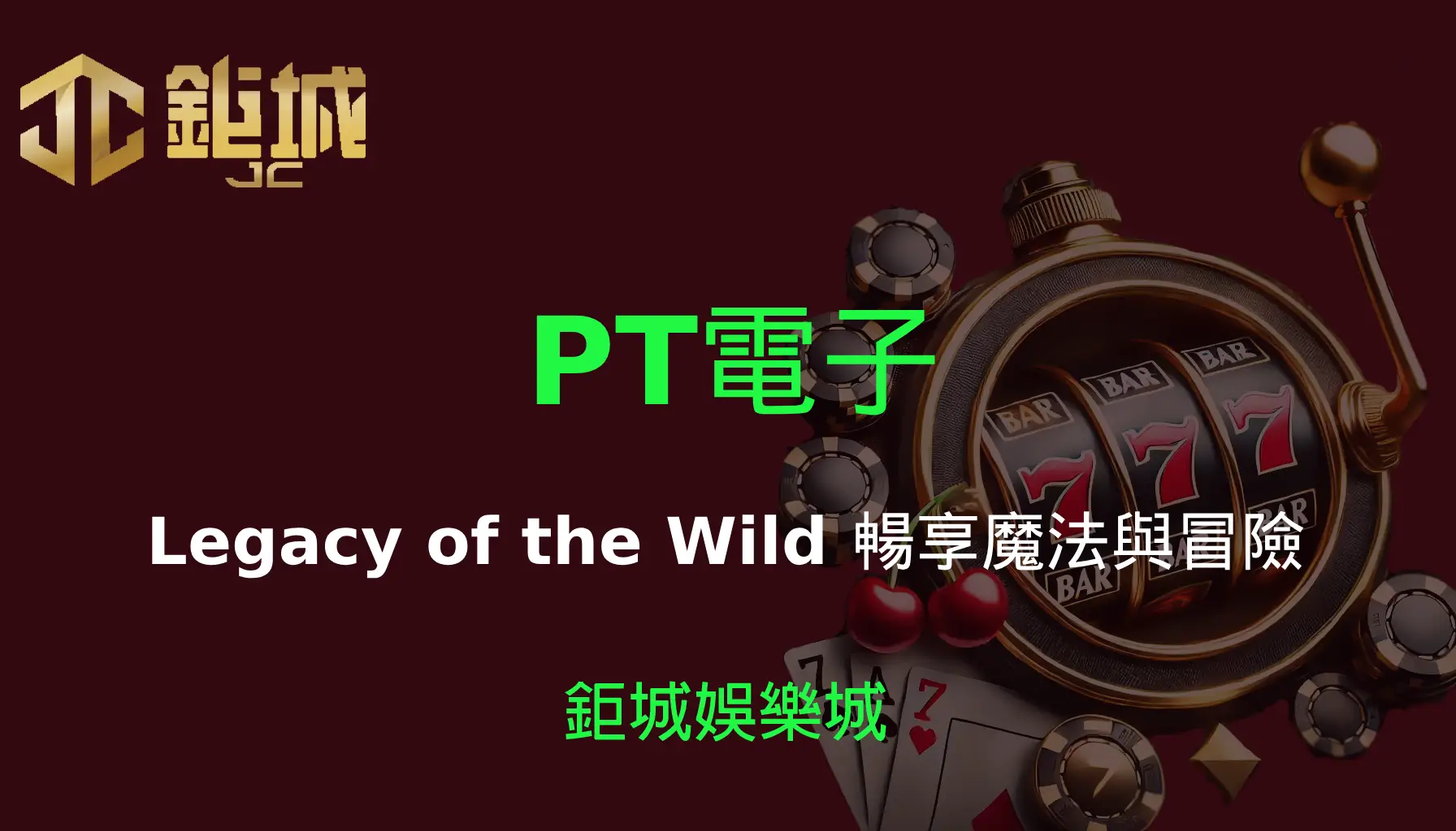PT電子老虎機遊戲-Legacy of the Wild｜3A娛樂城｜暢享魔法與冒險！