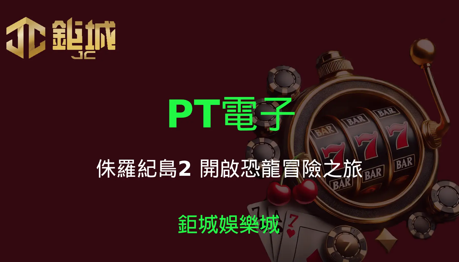 PT電子老虎機遊戲-侏羅紀島2｜3A娛樂城｜開啟恐龍冒險之旅