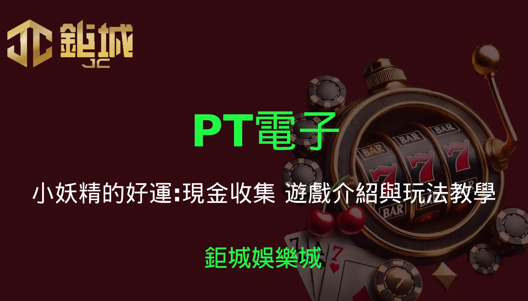 PT電子老虎機遊戲-小妖精的好運:現金收集｜3A娛樂城｜遊戲介紹與玩法教學