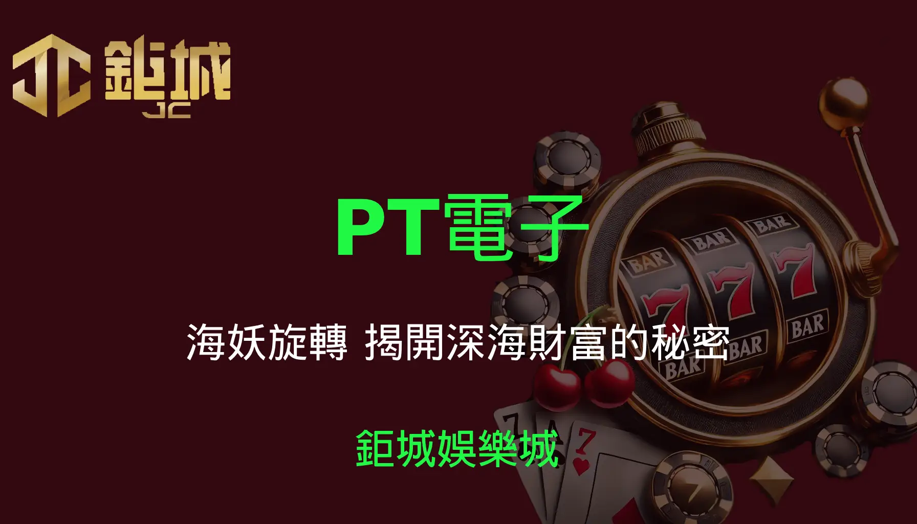 PT電子老虎機遊戲-海妖旋轉｜3A娛樂城｜揭開深海財富的秘密