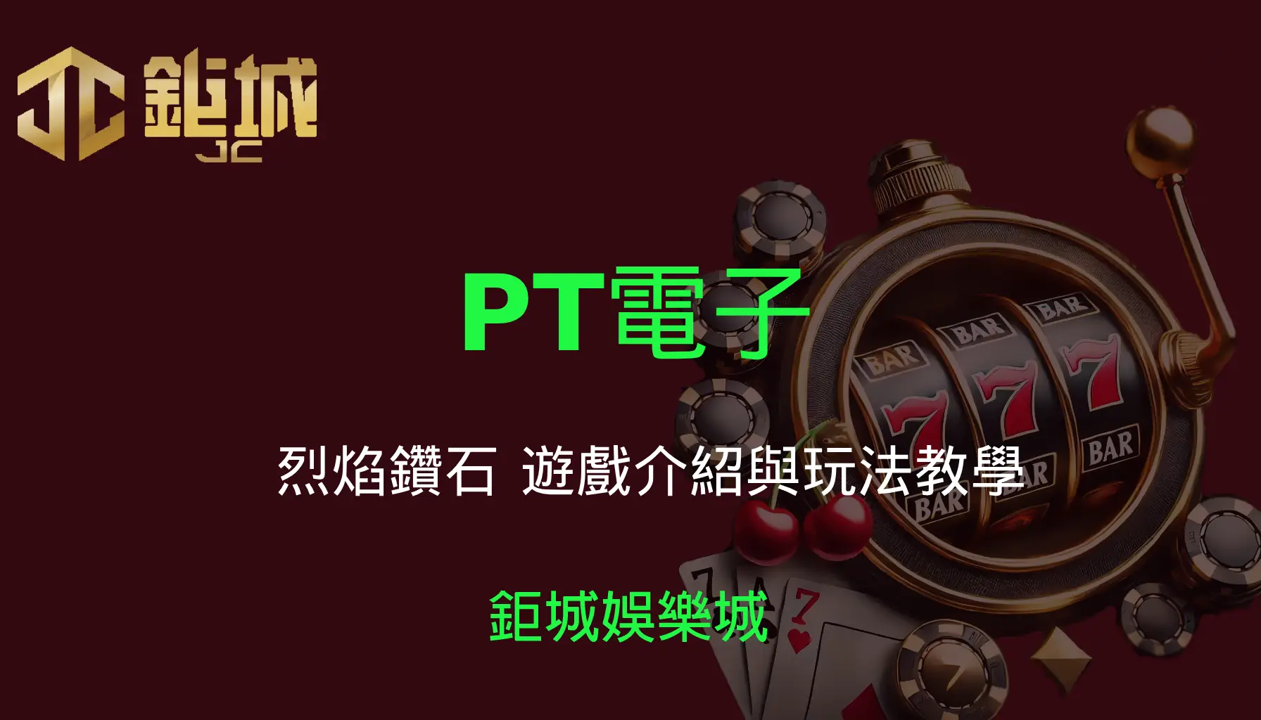 PT電子老虎機遊戲-烈焰鑽石｜3A娛樂城｜遊戲介紹與玩法教學