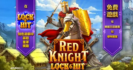 鎖定必命中:紅騎士