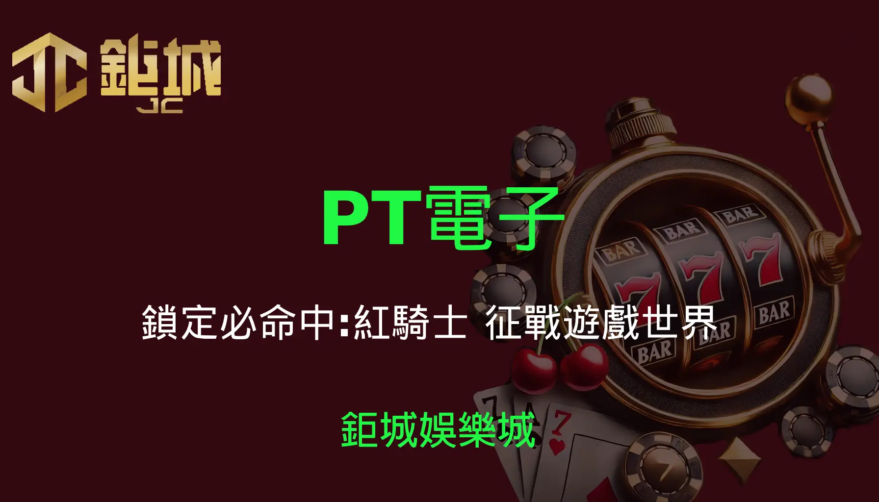 PT電子老虎機遊戲-鎖定必命中:紅騎士｜3A娛樂城｜征戰遊戲世界