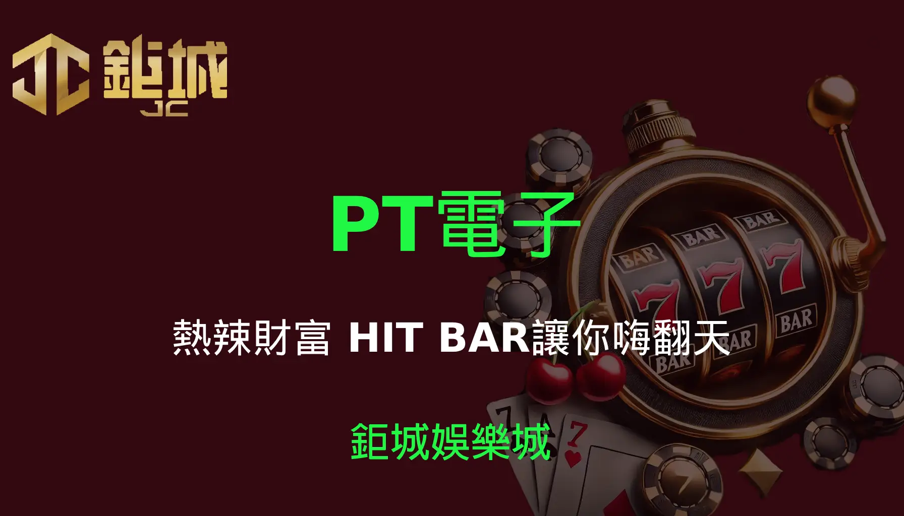 PT電子老虎機遊戲-熱辣財富｜3A娛樂城｜HIT BAR讓你嗨翻天