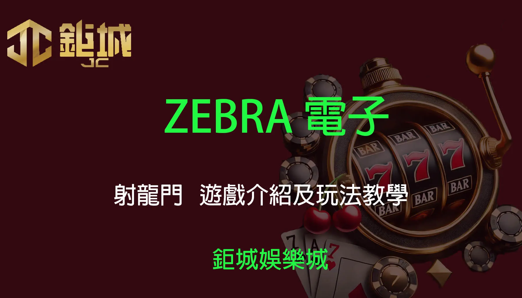ZEBRA電子老虎機遊戲-射龍門｜3A娛樂城｜遊戲介紹與教學指南