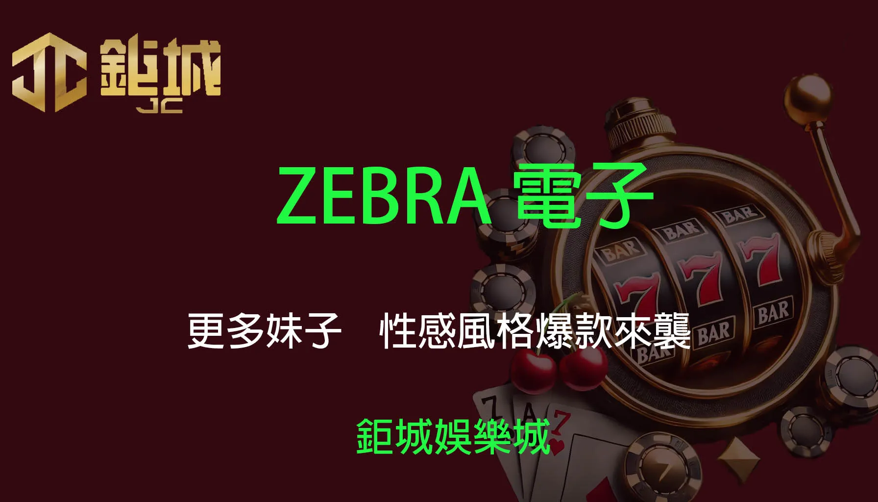 ZEBRA電子老虎機遊戲-更多妹子｜3A娛樂城｜性感風格爆款來襲！