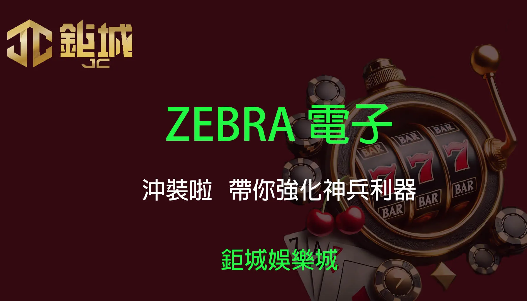 ZEBAR電子老虎機遊戲-沖裝啦｜3A娛樂城｜帶你強化神兵利器