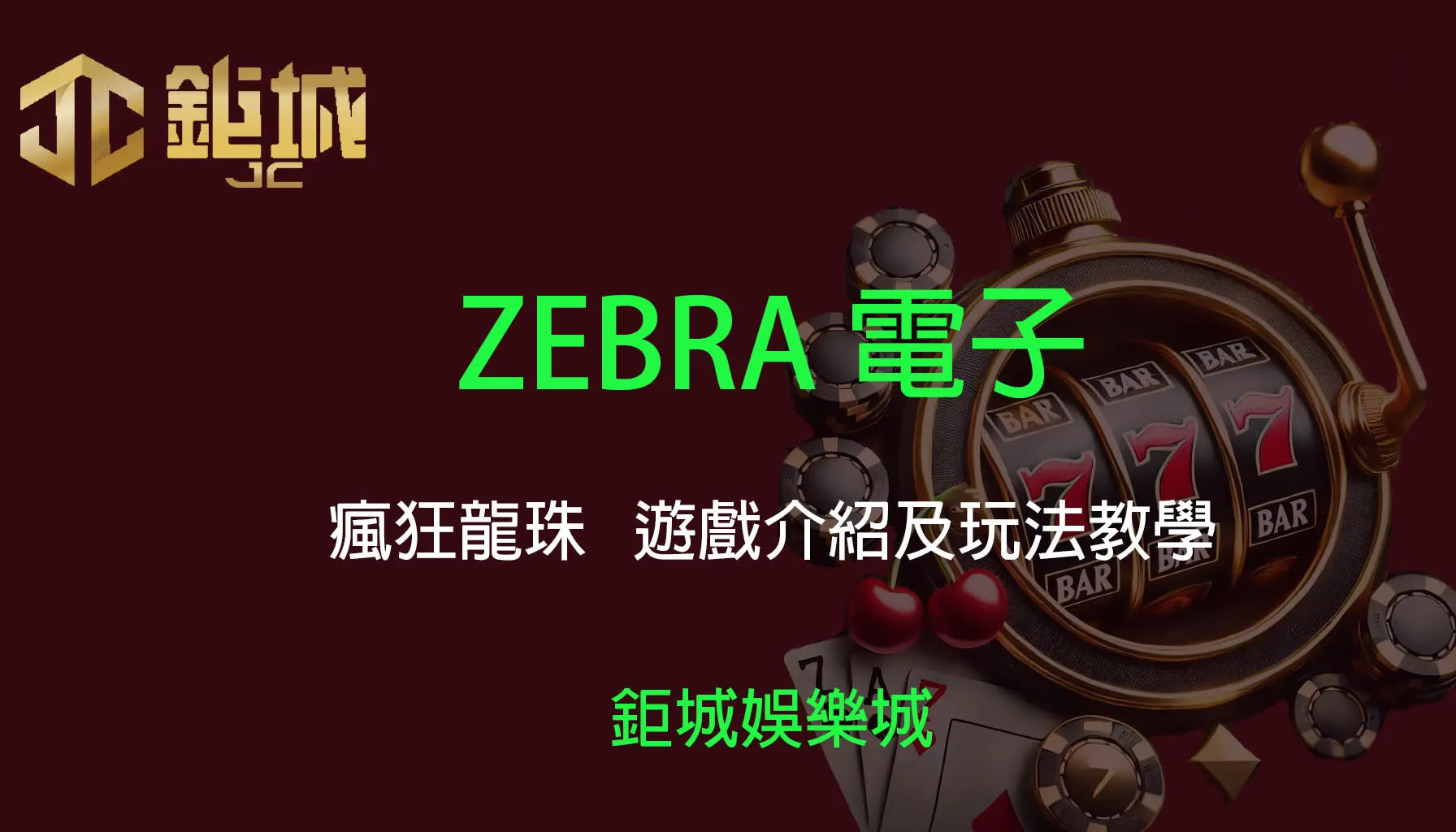 ZEBAR電子老虎機遊戲-瘋狂龍珠｜3A娛樂城｜遊戲介紹及玩法教學