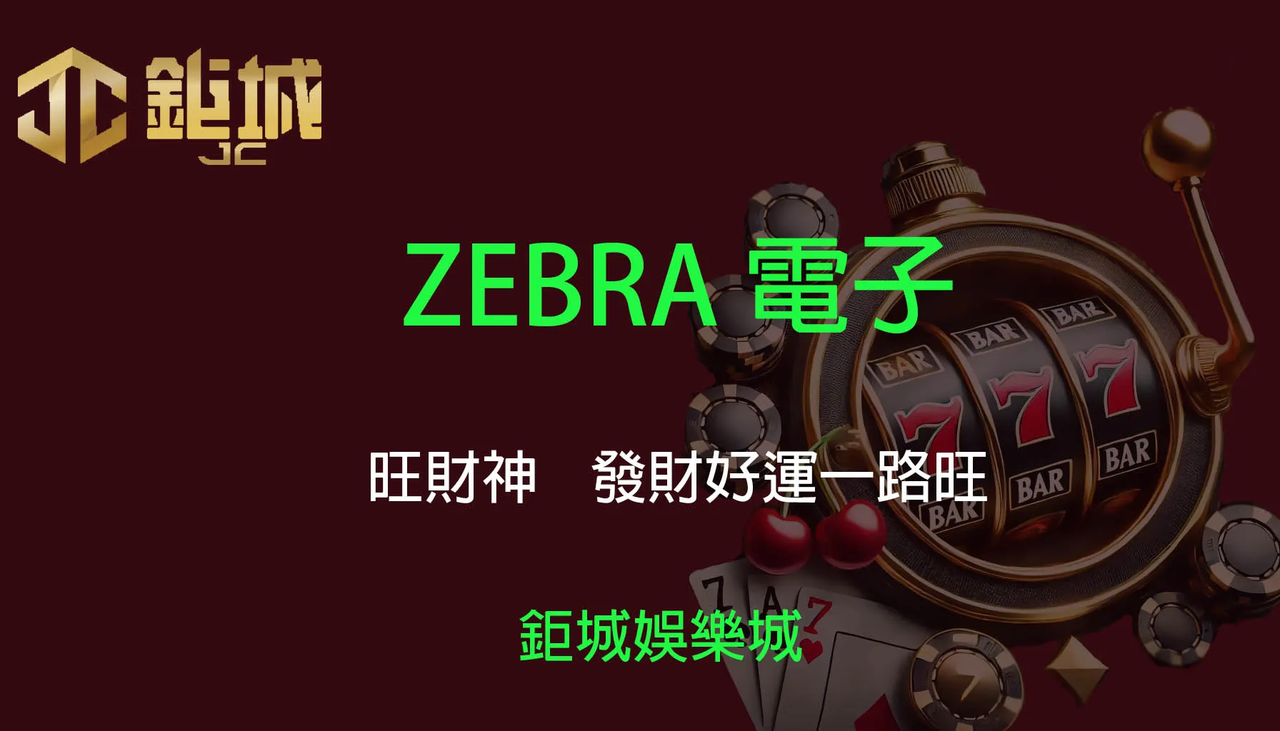 ZEBRA電子老虎機遊戲-旺財神｜3A娛樂城｜發財好運一路旺