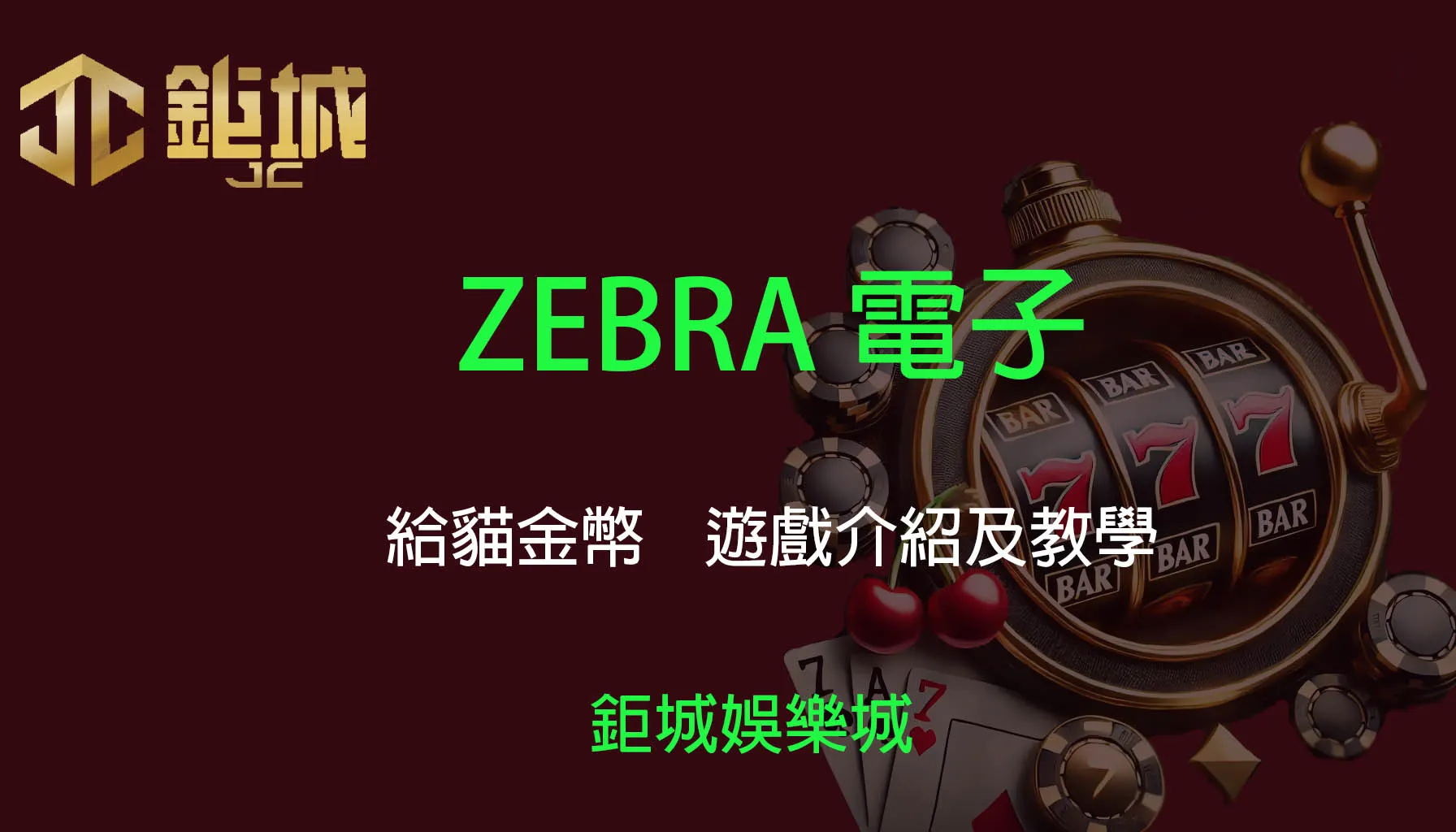 ZEBRA電子老虎機遊戲-給貓金幣｜3A娛樂城｜遊戲介紹及教學