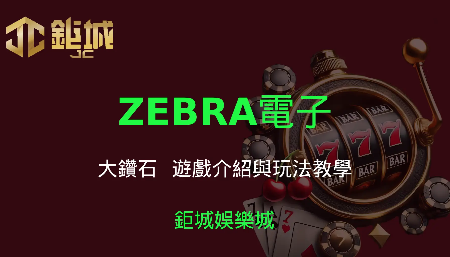 ZEBRA電子老虎機遊戲-大鑽石｜3A娛樂城｜遊戲介紹與玩法教學