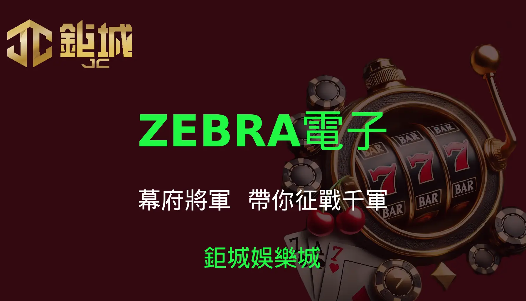 ZEBRA電子老虎機遊戲-幕府將軍｜3A娛樂城｜帶你征戰千軍