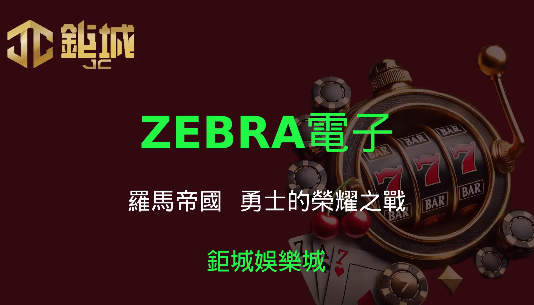 ZEBRA電子老虎機遊戲-羅馬帝國｜3A娛樂城｜勇士的榮耀之戰