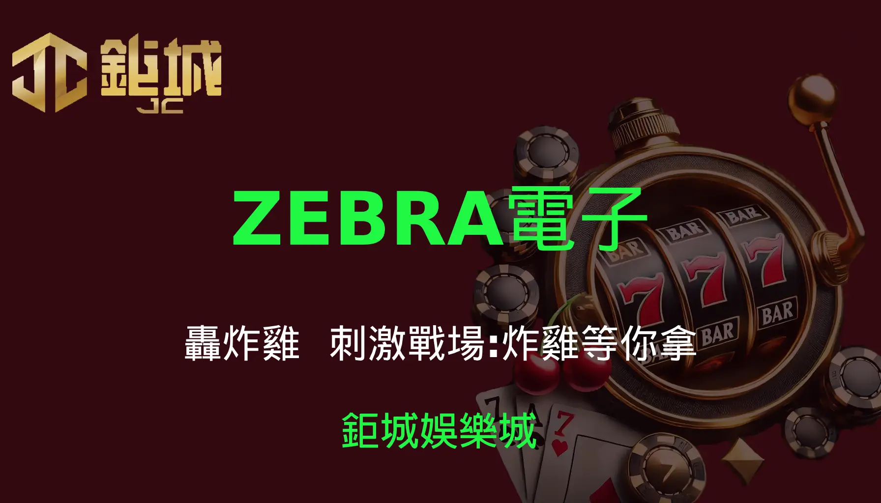 ZEBRA電子老虎機遊戲-轟炸雞｜3A娛樂城｜刺激戰場，炸雞等你拿