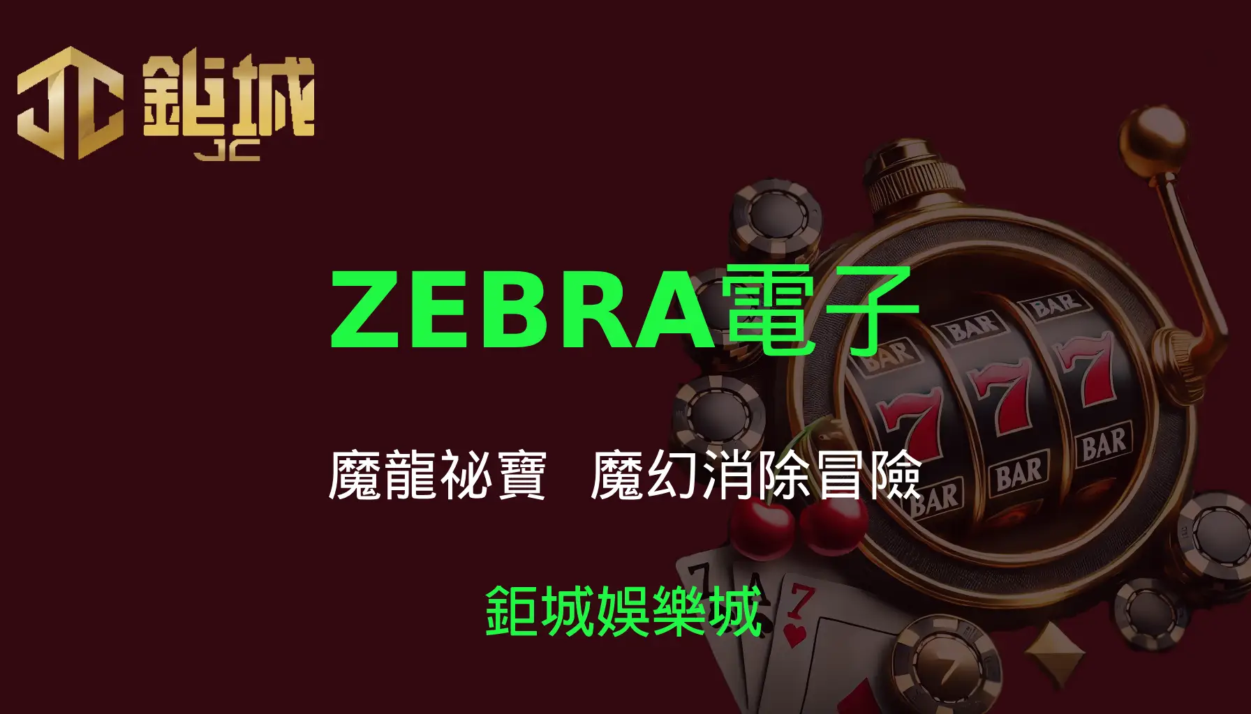 ZEBRA電子老虎機遊戲-魔龍祕寶｜3A娛樂城｜魔幻消除冒險