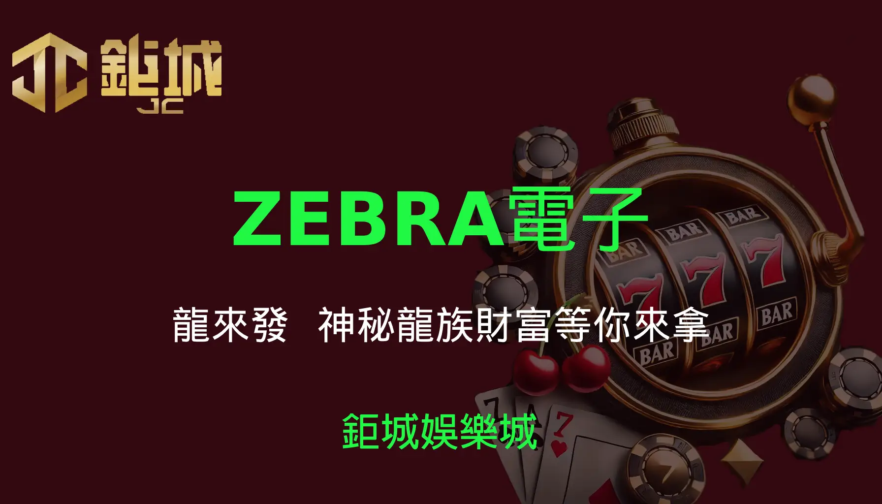 ZEBRA電子老虎機遊戲-龍來發｜3A娛樂城｜神秘龍族財富等你來拿