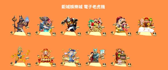 鉅城-電子老虎機