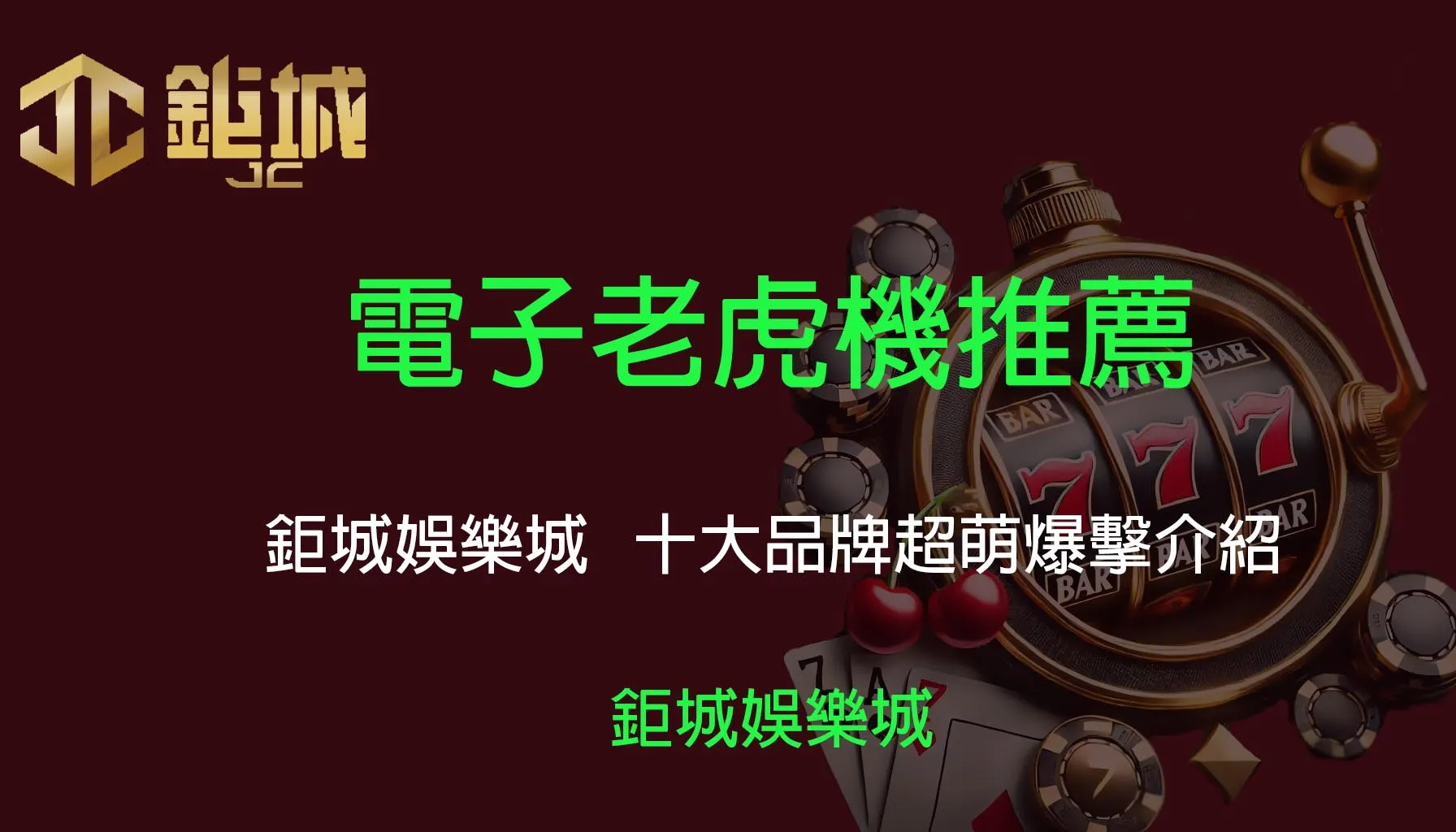 3A娛樂城-電子老虎機推薦｜十大品牌超萌爆擊介紹Jackpot🎰！