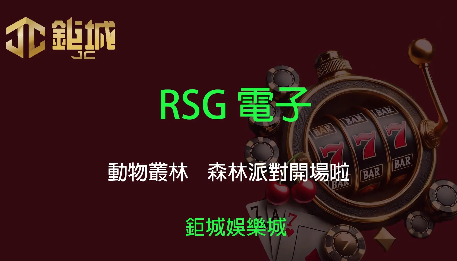 RSG電子老虎機遊戲-動物叢林｜3A娛樂城｜森林派對開場啦！