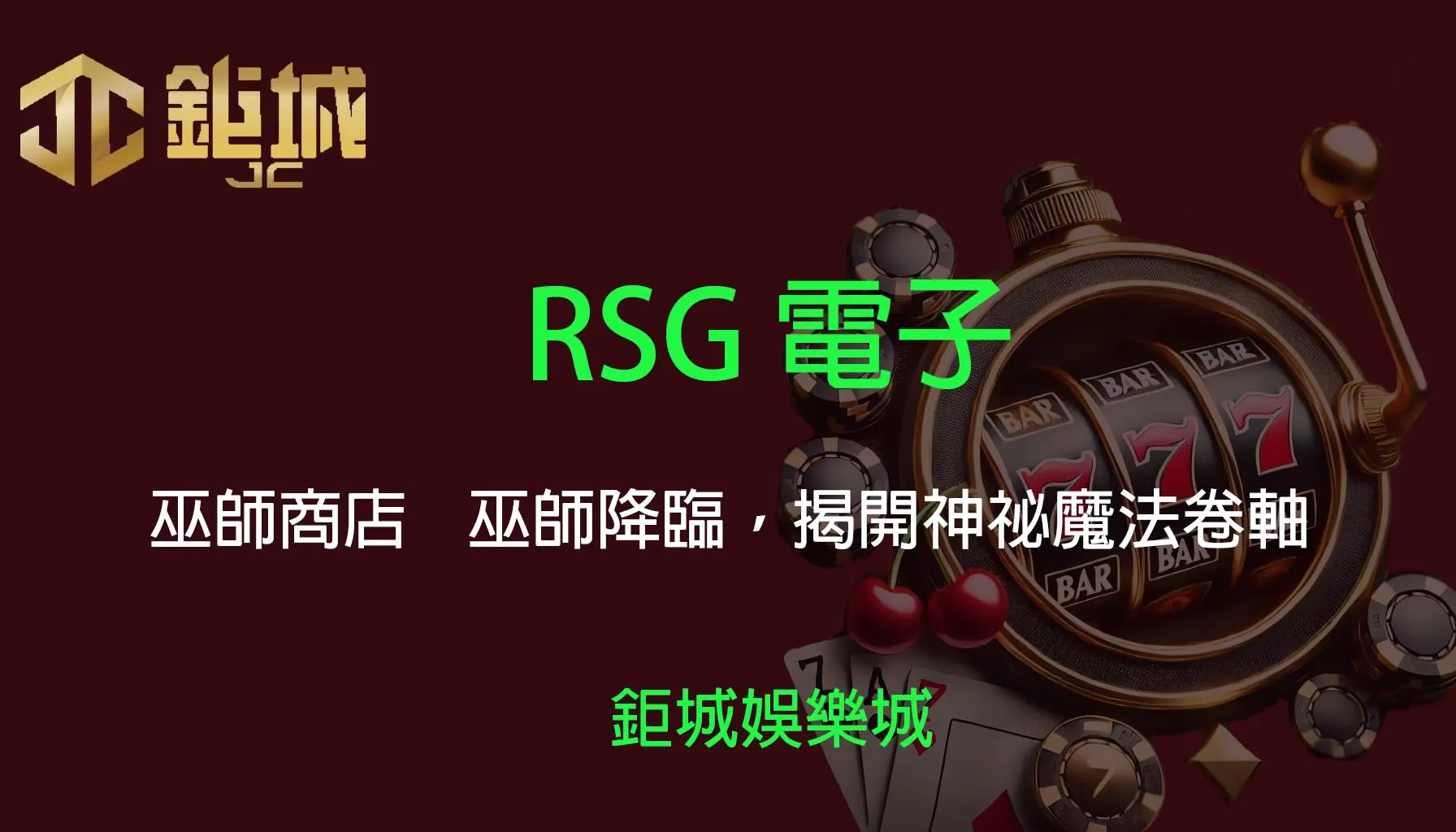 RSG電子老虎機遊戲-巫師商店｜3A娛樂城｜巫師降臨，揭開神祕魔法卷軸