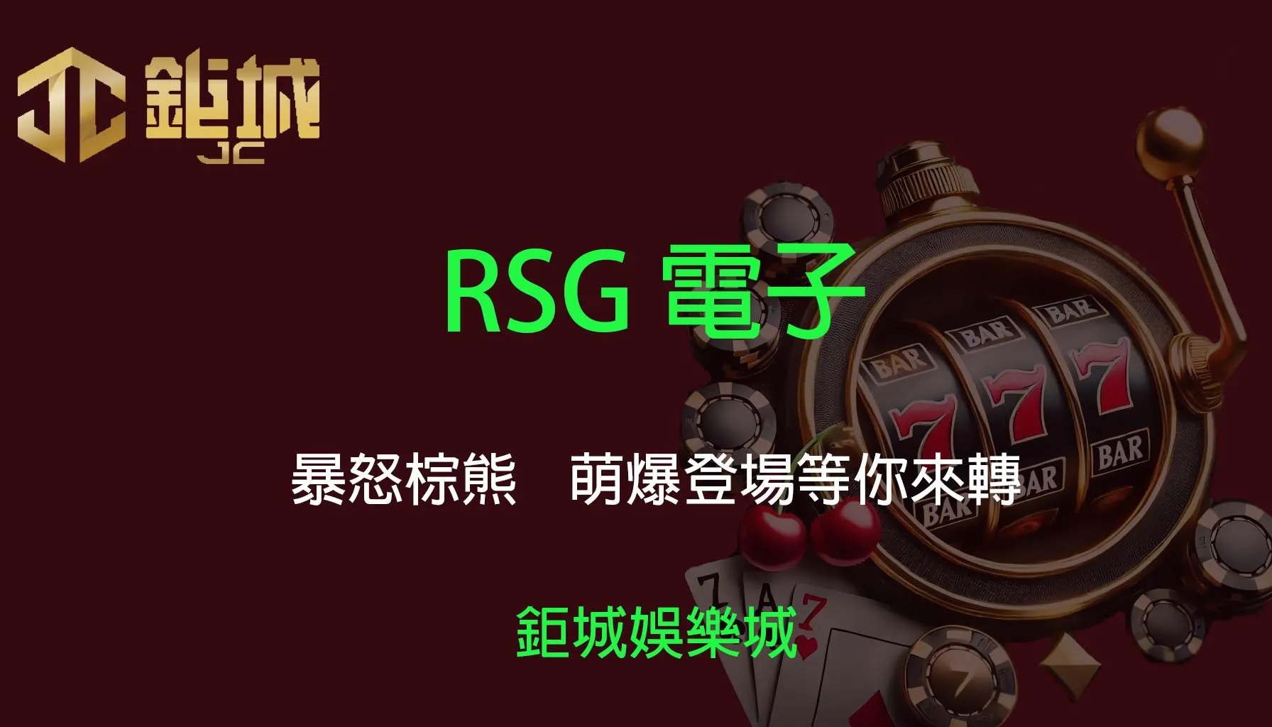 RSG電子老虎機遊戲-幸運拉霸｜3A娛樂城｜小丑搞事拉出大獎啦🎉