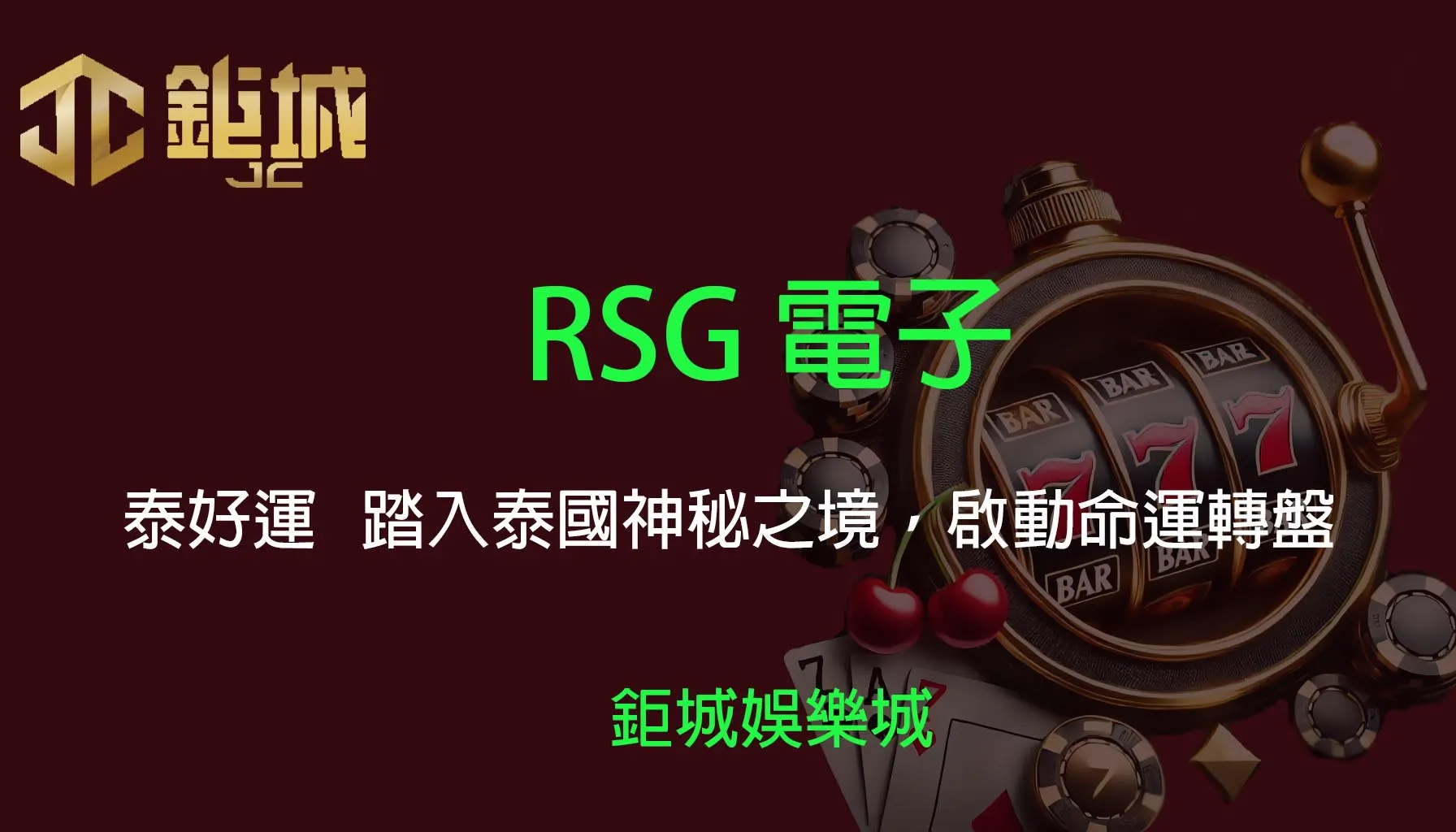 RSG電子老虎機遊戲-泰好運｜3A娛樂城｜踏入泰國神秘之境，啟動命運轉盤