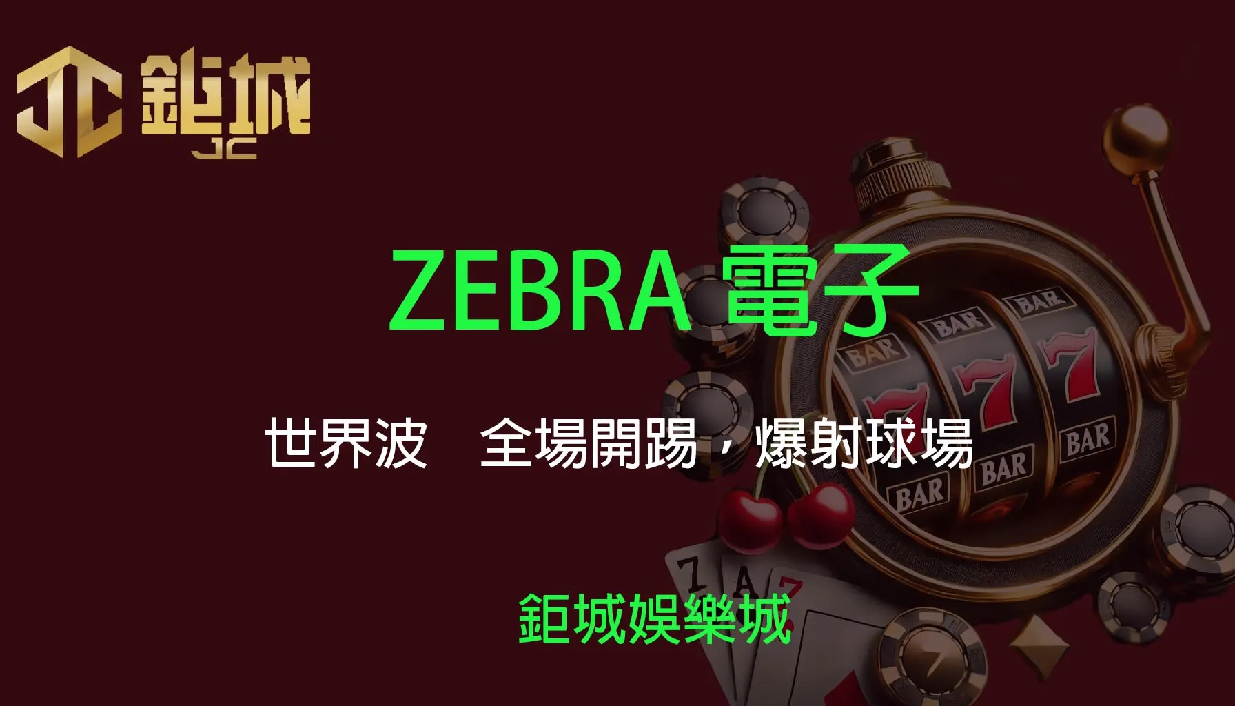 ZEBRA電子老虎機遊戲-世界波｜3A娛樂城｜全場開踢，爆射球場🔥