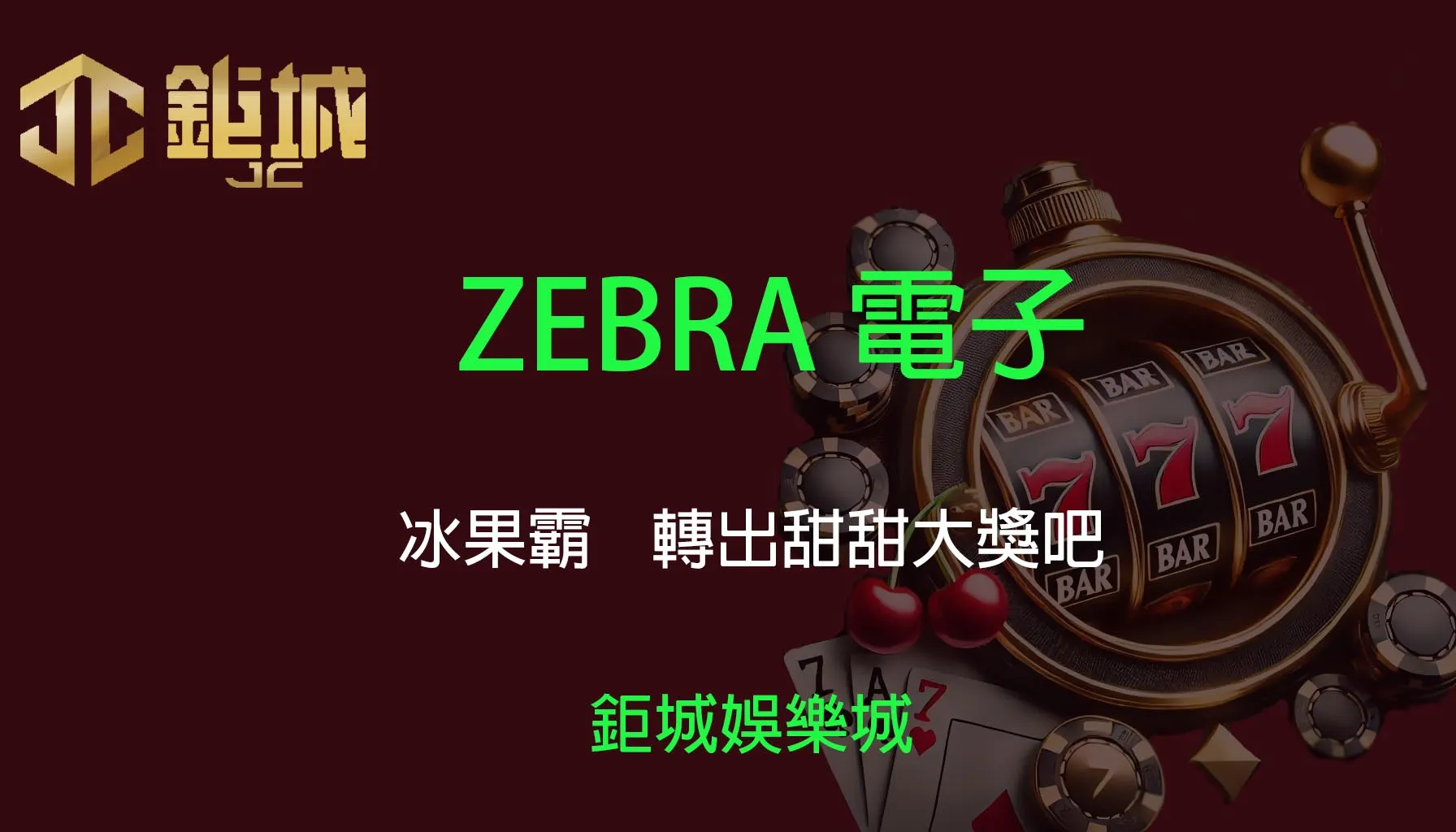 ZEBRA電子老虎機遊戲-冰果霸｜3A娛樂城｜清涼轉動，轉出甜甜大獎吧！