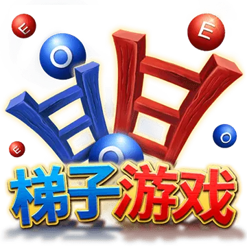 梯子遊戲