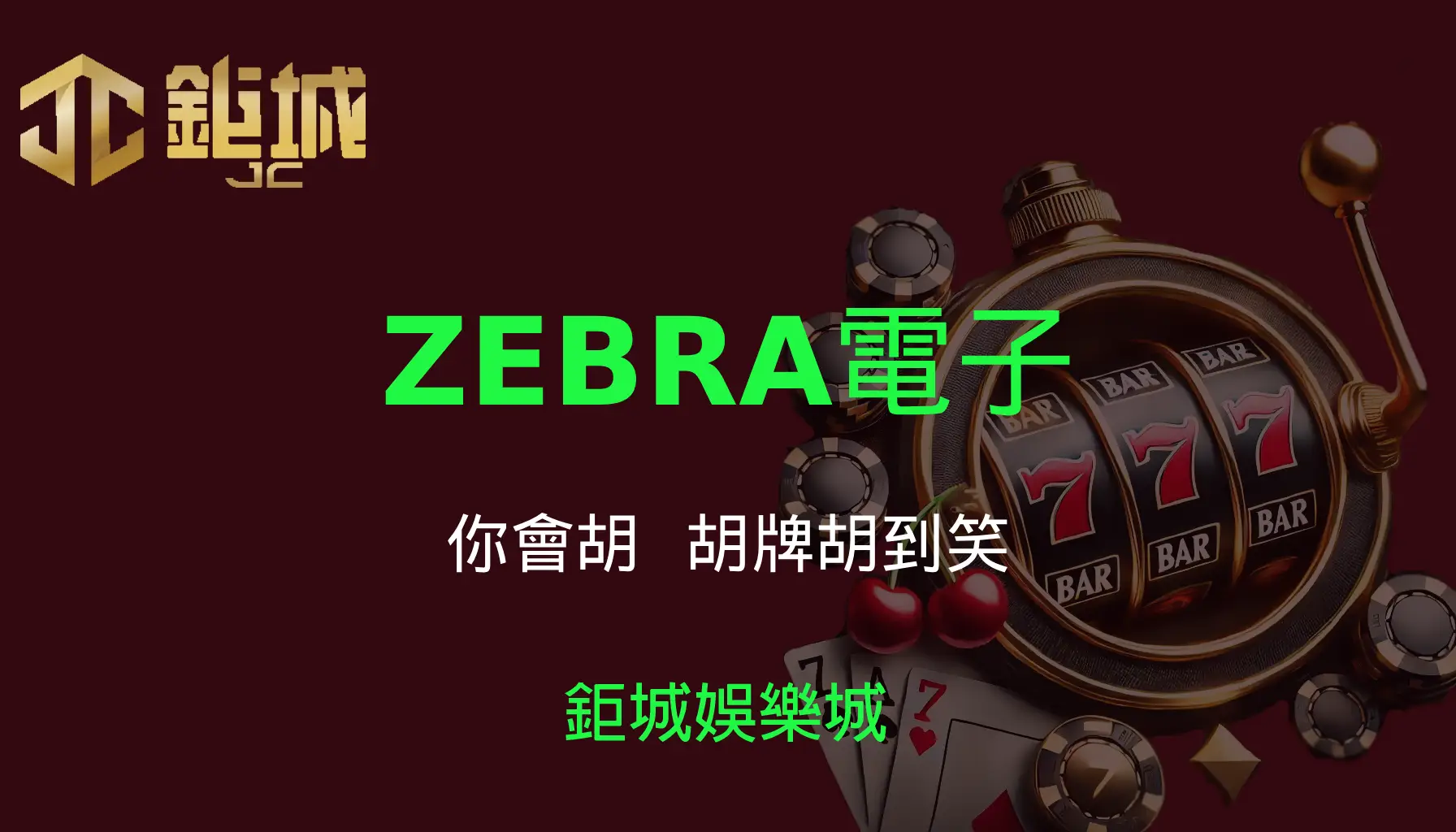 ZEBRA電子老虎機遊戲-你會胡｜3A娛樂城｜胡牌胡到笑🀄
